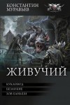 Муравьёв Константин - Живучий: Кукловод. Безликие. Зов Баньши