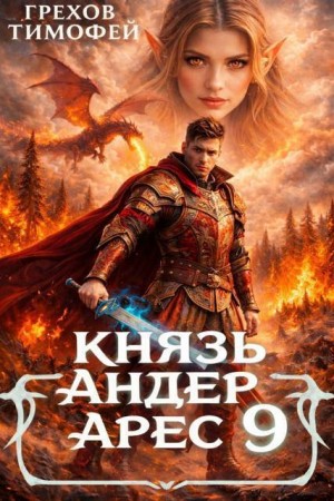 Грехов Тимофей - Князь Андер Арес 9