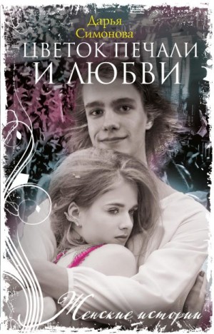 Симонова Дарья - Цветок печали и любви