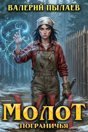 Пылаев Валерий - Молот Пограничья. Книга VII