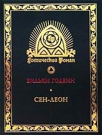 Годвин Вильям - Сен-Леон: Повесть шестнадцатого века