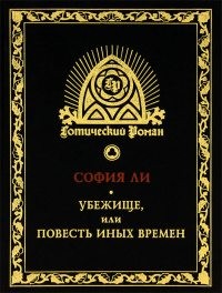 Ли София - Убежище, или Повесть иных времен. Роман
