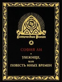 Убежище, или Повесть иных времен. Роман