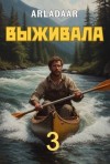 Arladaar - Выживала. Том 3