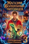 Шиленко Сергей, Гремлинов Гриша - Магазин волшебных питомцев 3