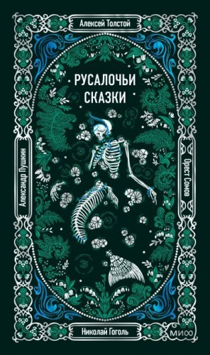 Толстой Алексей, Гоголь Николай, Сомов Орест, Пушкин Александр - Русалочьи сказки