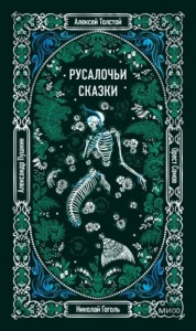 Русалочьи сказки