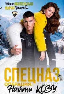 Птахова Мария, Оболенская Ника - Спецназ. Операция: "Найти козу"