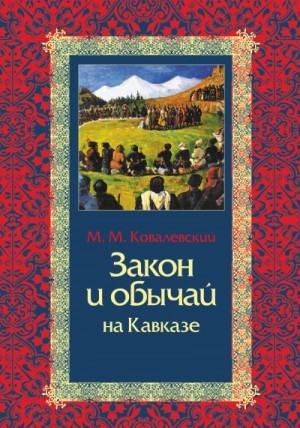 Ковалевский Максим - Закон и обычай на Кавказе