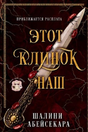 Абейсекара Шалини - Этот клинок наш