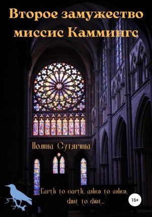Сутягина Полина - Второе замужество миссис Каммингс