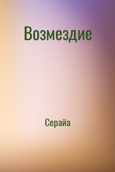 Серайа - Возмездие