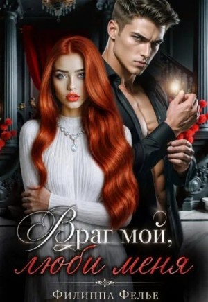 Фелье Филиппа - Враг мой, люби меня