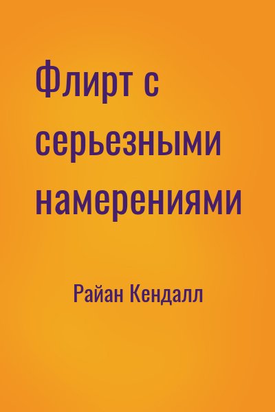 Райан Кендалл - Флирт с серьезными намерениями