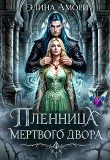 Амори Элина - Пленница мертвого Двора