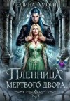 Амори Элина - Пленница мертвого Двора