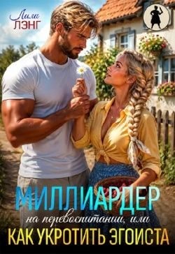 Марика Ани - Миллиардер на перевоспитании, или как укротить эгоиста