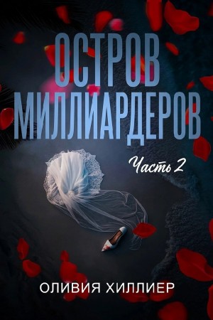 Хиллиер Оливия - Остров миллиардеров. Часть 2