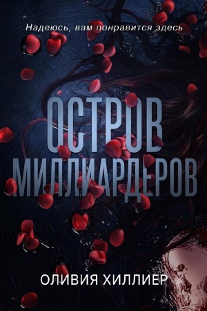 Хиллиер Оливия - Остров миллиардеров. Часть 1