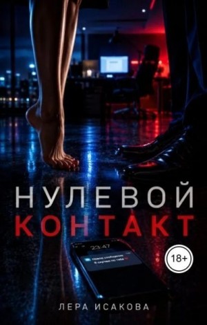 Исакова Лера - Нулевой контакт