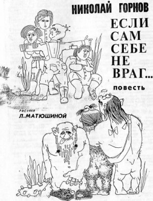 Горнов Николай - Если сам себе не враг... : повесть