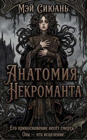 Мэй Сиюань - Анатомия некроманта