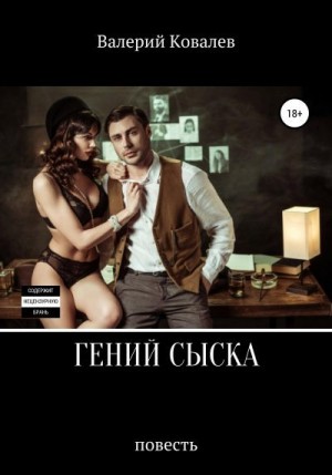 Ковалев Валерий - Гений сыска