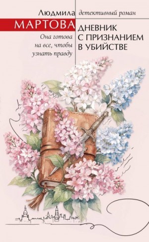 Мартова Людмила - Дневник с признанием в убийстве