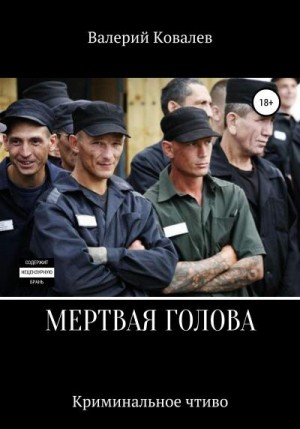 Ковалев Валерий - Мертвая голова
