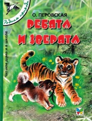 Перовская Ольга - Ребята и зверята [сборник 2005, худ. Т. Васильева]