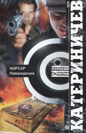 Катериничев Петр - Корсар. Наваждение