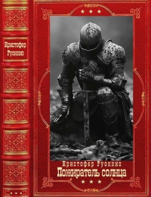 Руоккио Кристофер - Пожиратель солнца. Книги 1-7