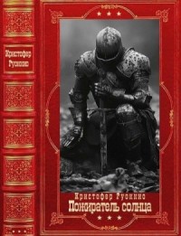 Пожиратель солнца. Книги 1-7