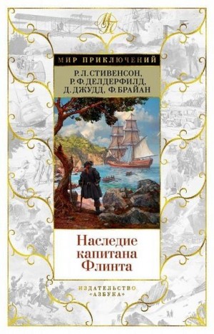 Стивенсон Роберт, Дондерфилд Рональд, Джудд Деннис, Брайан Френсис - Наследие капитана Флинта