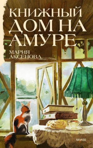 Аксенова Мария - Книжный дом на Амуре