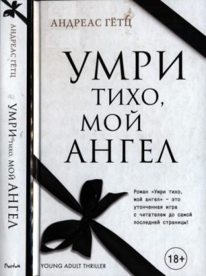 Гётц Андреас - Умри тихо, мой ангел