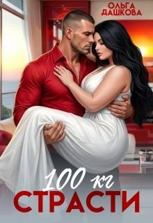 Дашкова Ольга - 100 килограмм Страсти
