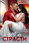 Дашкова Ольга - 100 килограмм страсти