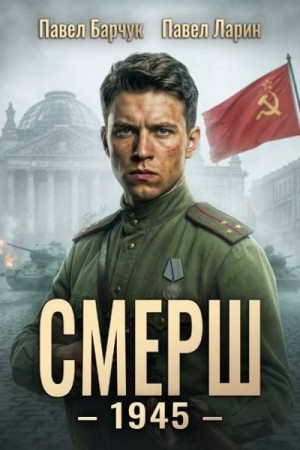 Барчук Павел, Ларин Павел - СМЕРШ - 1945
