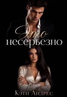 Андрес Кэти - Это несерьезно