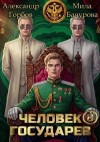 Бачурова Мила, «Котобус» Горбов Александр - Человек государев 8