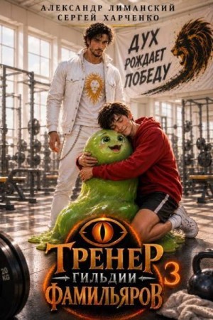 Харченко Сергей, Лиманский Александр - Тренер Гильдии Фамильяров 3