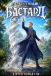 Измайлов Сергей - Неукротимый бастард 4