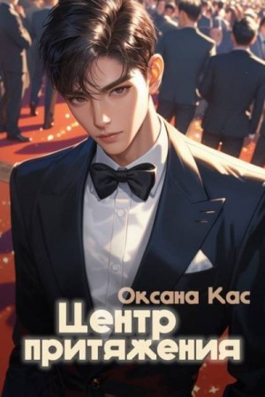 Кас Оксана - Центр притяжения