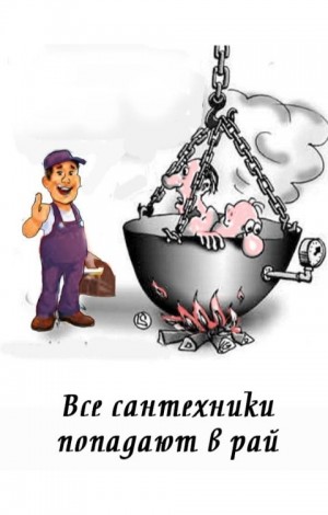 Куприянов Денис - Все сантехники попадают в рай