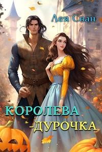 Сван Лея - Королева - дурочка