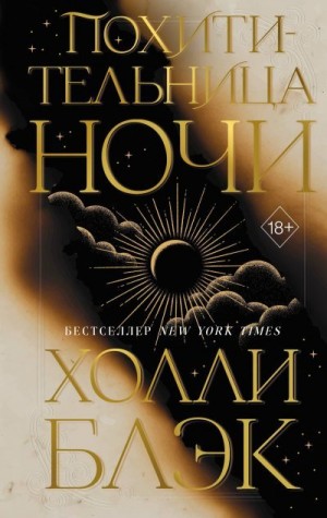 Блэк Холли - Похитительница Ночи