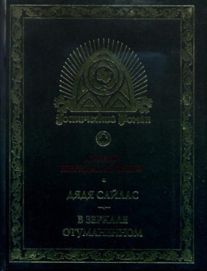Шеридан Ле Фаню Джозеф - Дядя Сайлас. В зеркале отуманенном