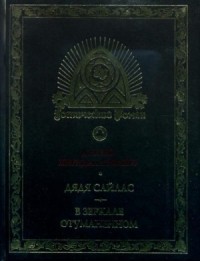 Дядя Сайлас. В зеркале отуманенном