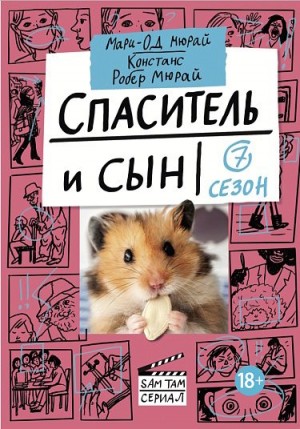 Мюрай Мари-Од, Мюрай Констанс Робер - Спаситель и сын. Сезон 7